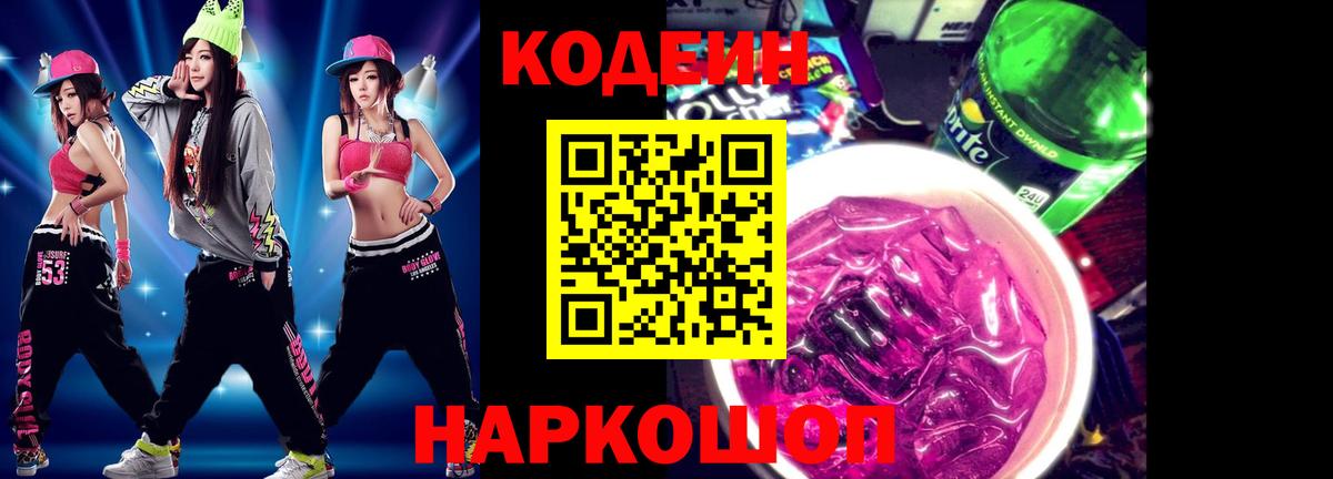 хочу   Кодеиновый сироп Lean напиток Lean (лин)  Вход с VPN  Петрозаводск  Codein Purple Drank 
